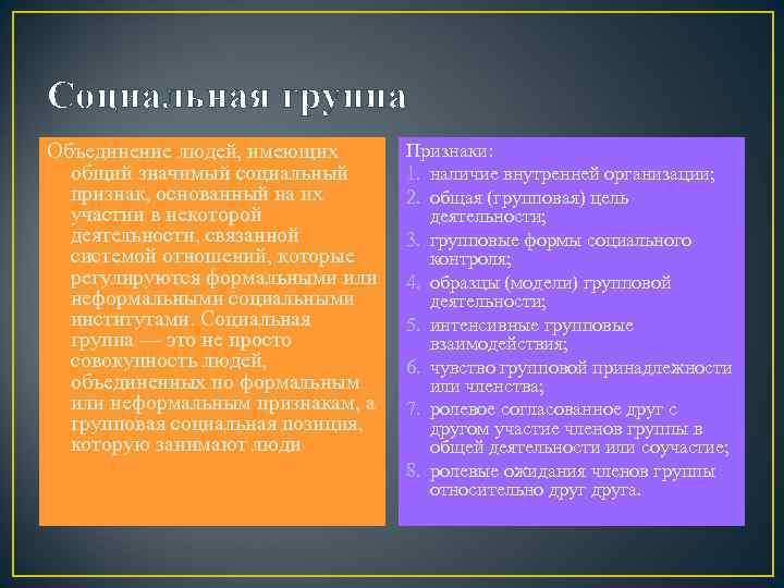 Социальная группа Объединение людей, имеющих   Признаки:  общий значимый социальный  1.