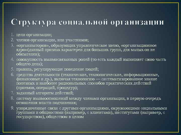 Структура социальной организации 1. цели организации; 2. членов организации, или участников; 3.  «организаторов»