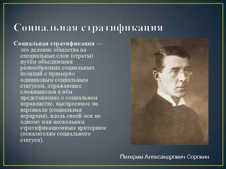 Социальная стратификация —  это деление общества на  специальные слои (страты)  путём