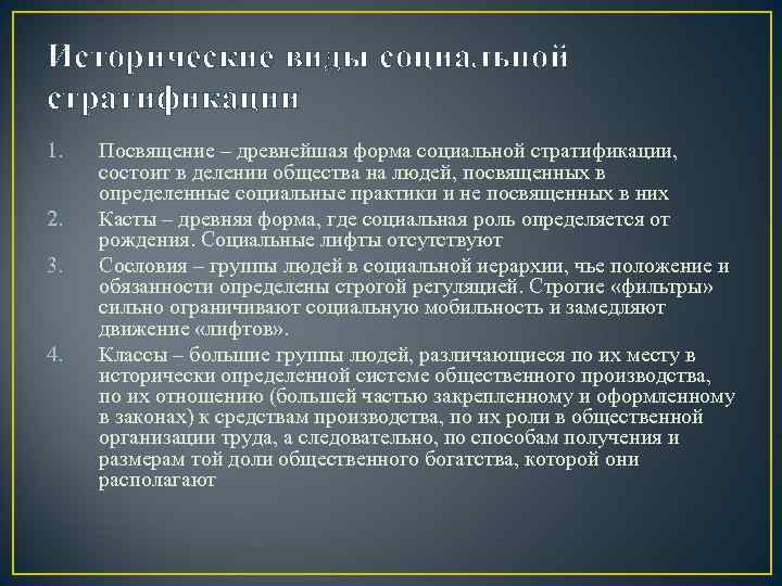 Исторические виды социальной стратификации 1.  Посвящение – древнейшая форма социальной стратификации,  состоит