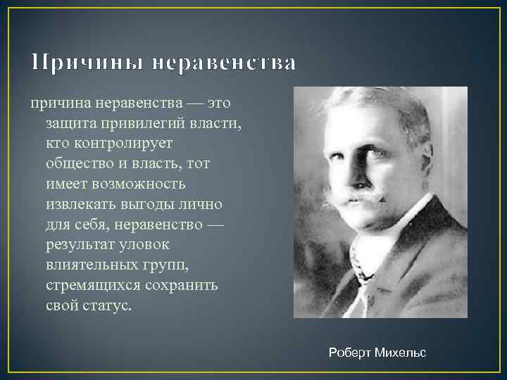 Причины неравенства причина неравенства — это  защита привилегий власти, кто контролирует  общество