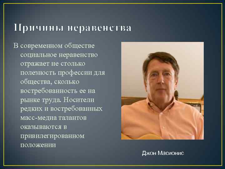 Причины неравенства В современном обществе  социальное неравенство  отражает не столько  полезность