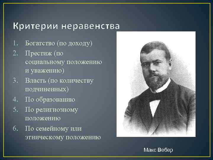 Критерии неравенства 1. Богатство (по доходу) 2. Престиж (по социальному положению и уважению) 3.