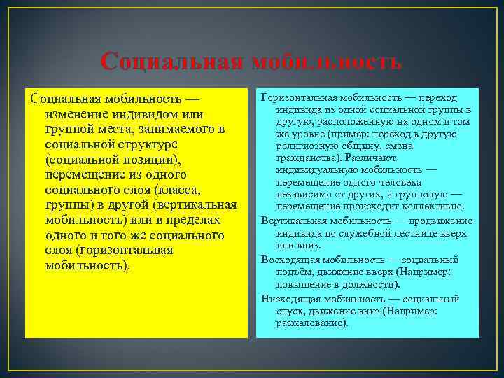   Социальная мобильность —  Горизонтальная мобильность — переход  изменение индивидом или