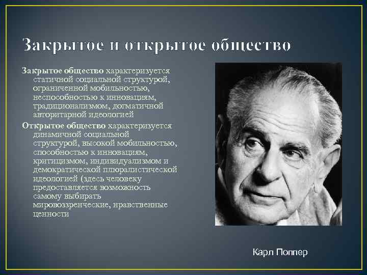 Закрытое и открытое общество Закрытое общество характеризуется  статичной социальной структурой, ограниченной мобильностью, неспособностью