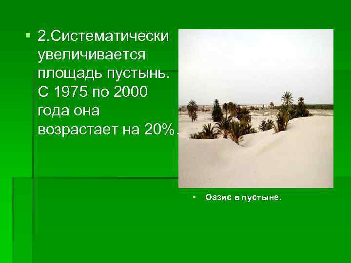 § 2. Систематически  увеличивается  площадь пустынь.  С 1975 по 2000 