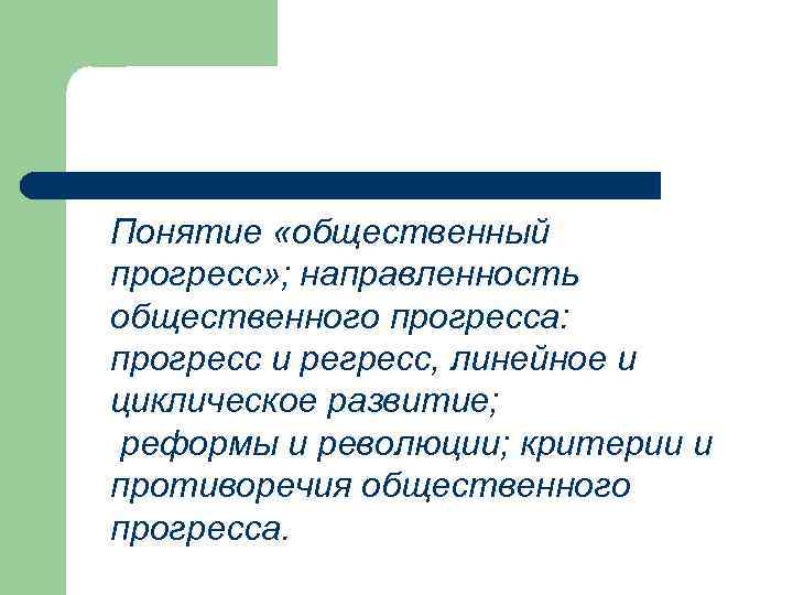 Понятие «общественный прогресс» ; направленность общественного прогресса: прогресс и регресс, линейное и циклическое развитие;