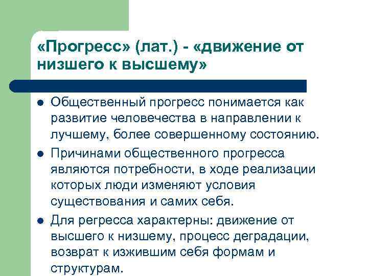  «Прогресс» (лат. ) - «движение от низшего к высшему»  l  Общественный