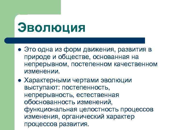 Эволюция l  Это одна из форм движения, развития в природе и обществе, основанная