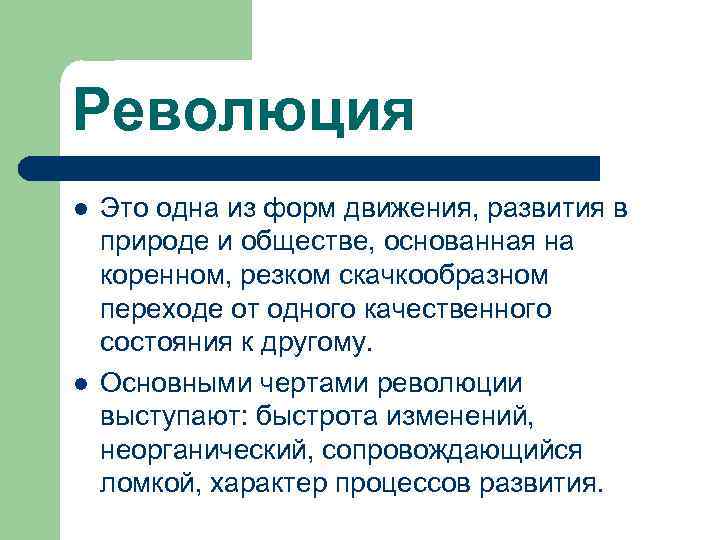 Революция l  Это одна из форм движения, развития в природе и обществе, основанная