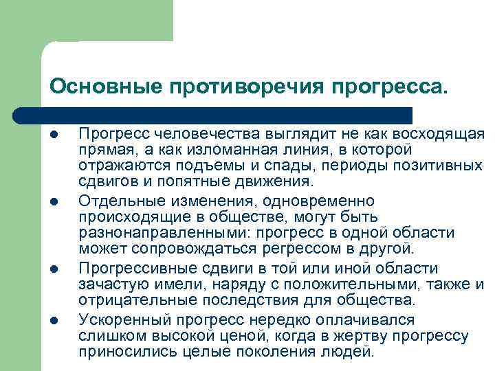 Основные противоречия прогресса.  l  Прогресс человечества выглядит не как восходящая прямая, а