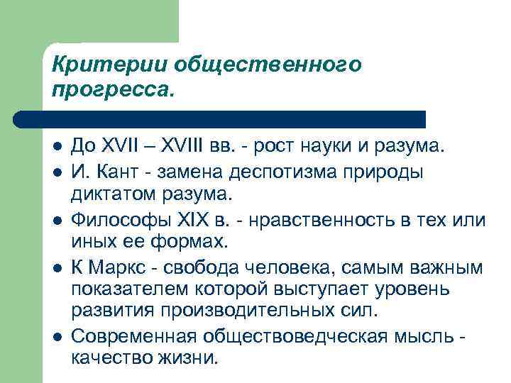 Критерии общественного прогресса.  l  До XVII – XVIII вв. - рост науки