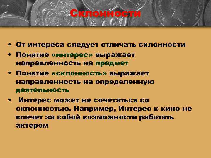    Склонности  • От интереса следует отличать склонности • Понятие «интерес»