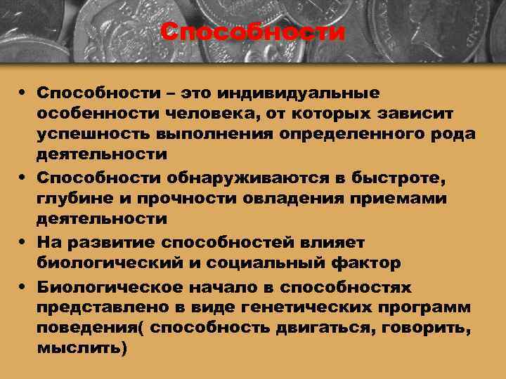    Способности  • Способности – это индивидуальные  особенности человека, от
