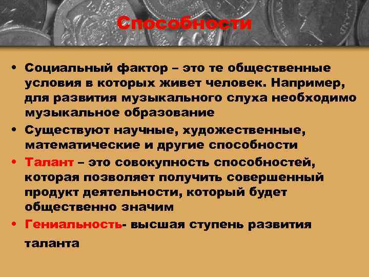    Способности  • Социальный фактор – это те общественные  условия