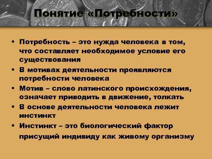 Понятие потребность