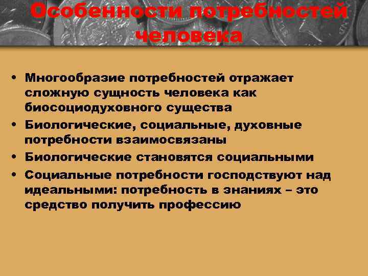  Особенности потребностей   человека • Многообразие потребностей отражает  сложную сущность человека