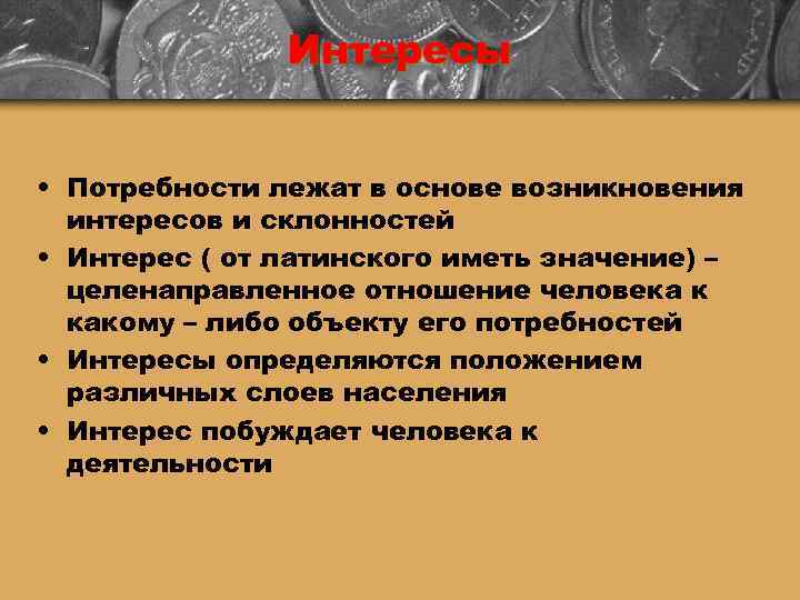     Интересы  • Потребности лежат в основе возникновения  интересов
