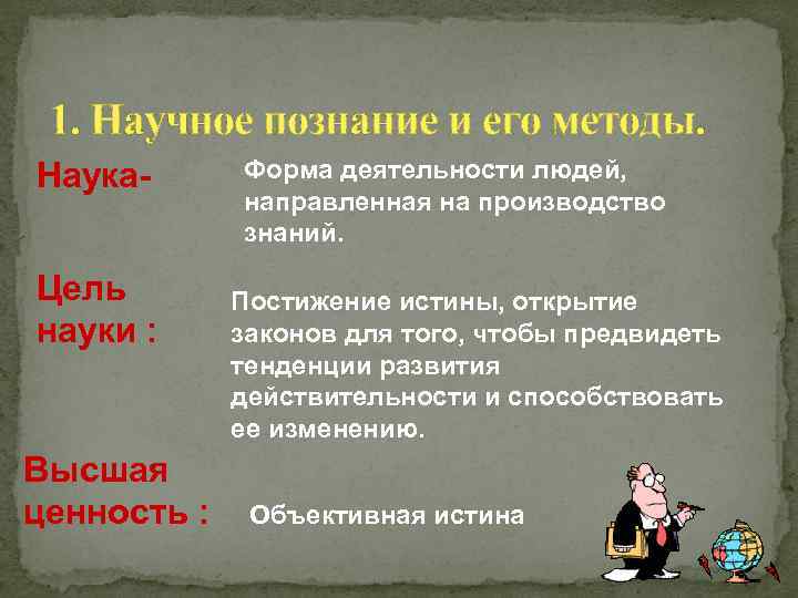  1. Научное познание и его методы. Наука-  Форма деятельности людей,  