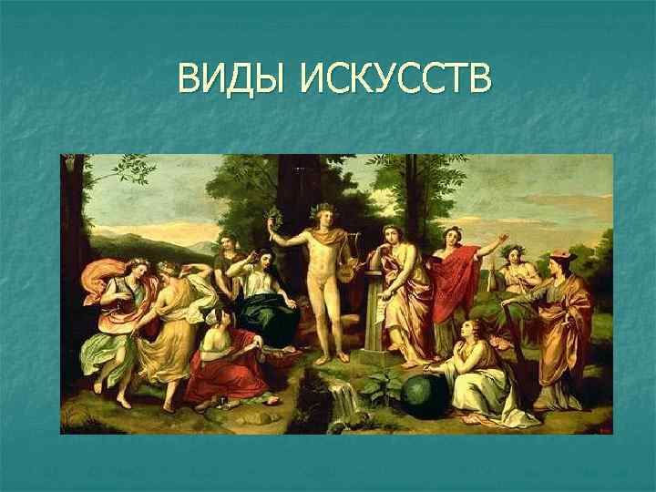 ВИДЫ ИСКУССТВ 