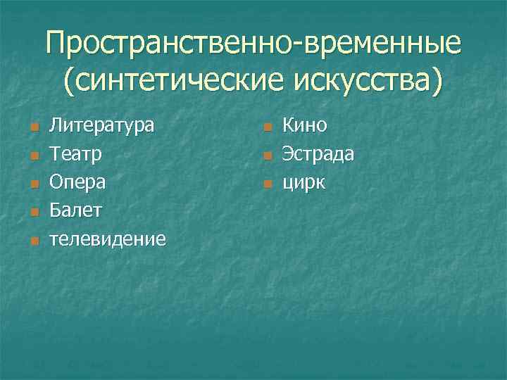   Пространственно-временные (синтетические искусства) n  Литература  n  Кино n 