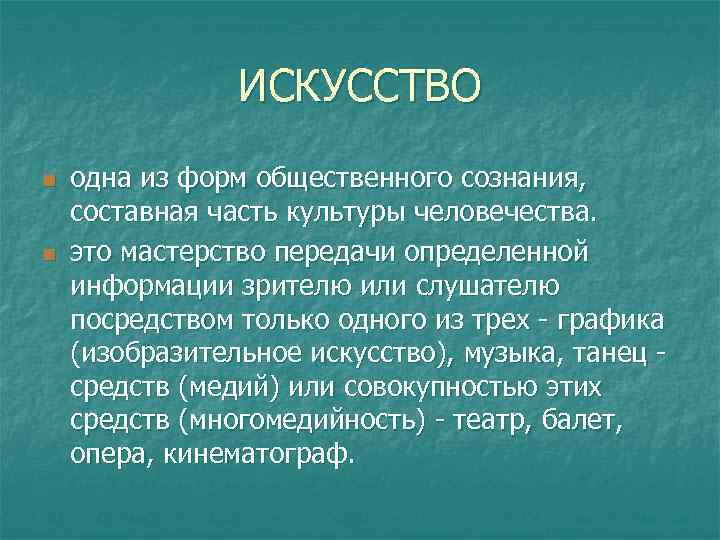     ИСКУССТВО n  одна из форм общественного сознания, составная часть