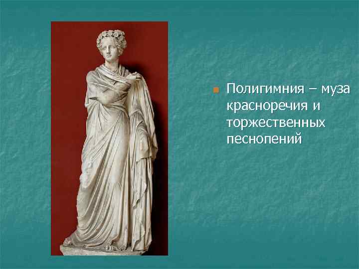 n  Полигимния – муза красноречия и торжественных песнопений 