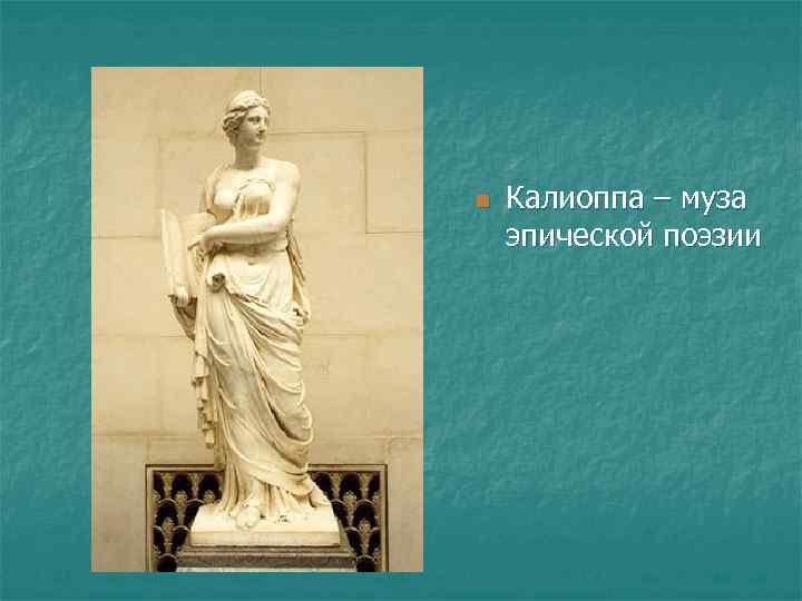 n  Калиоппа – муза эпической поэзии 