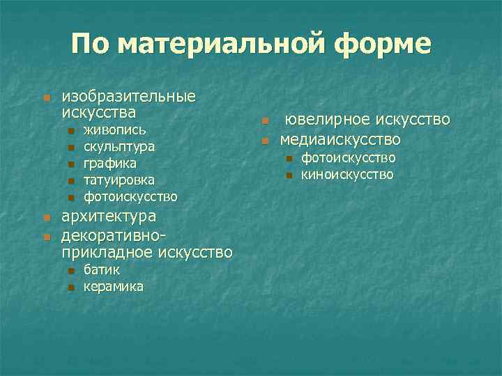  По материальной форме n  изобразительные искусства   n  ювелирное искусство