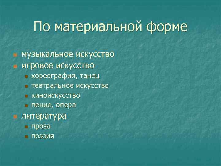   По материальной форме n  музыкальное искусство n  игровое искусство n