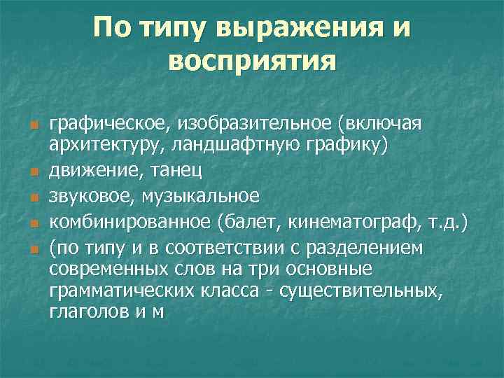   По типу выражения и   восприятия n  графическое, изобразительное (включая