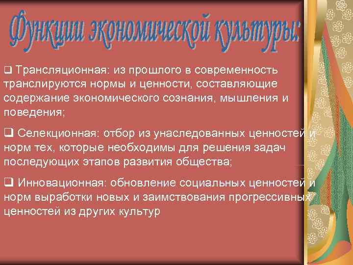q Трансляционная: из прошлого в современность транслируются нормы и ценности, составляющие содержание экономического сознания,