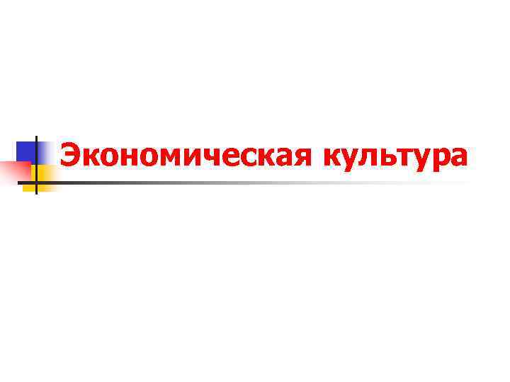 Экономическая культура 