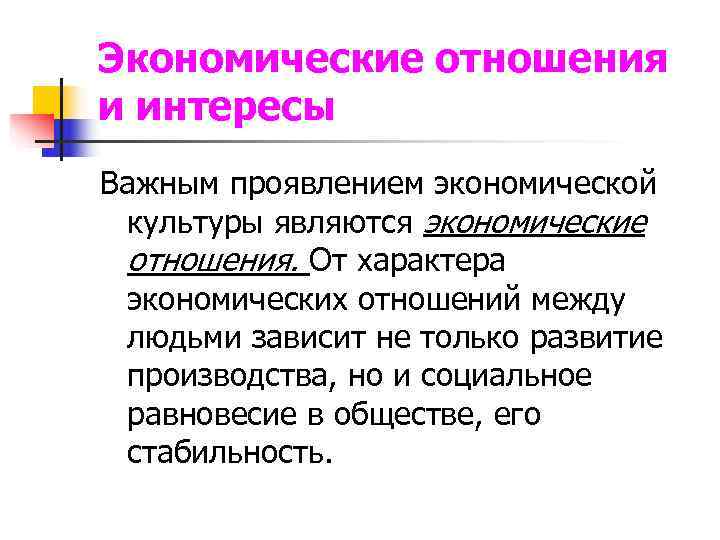 Экономические отношения и интересы Важным проявлением экономической культуры являются экономические отношения. От характера экономических