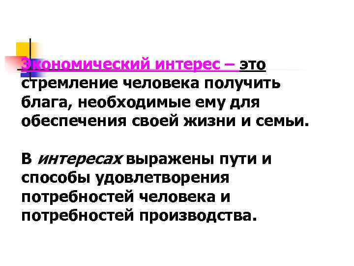 Экономический интерес – это стремление человека получить блага, необходимые ему для обеспечения своей жизни