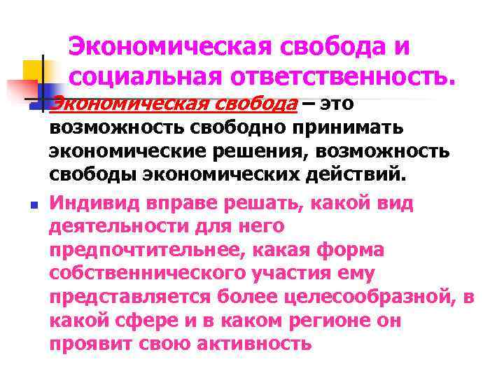  Экономическая свобода и социальная ответственность. n  Экономическая свобода – это возможность свободно