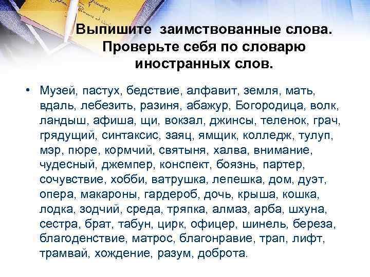 Выписать заимствованные слова на тему искусство