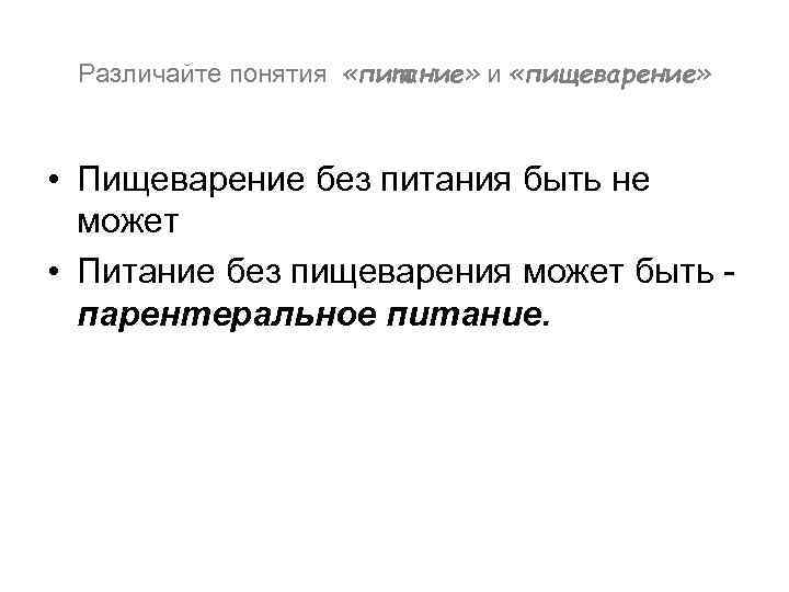  Различайте понятия  «питание» и «пищеварение» • Пищеварение без питания быть не 