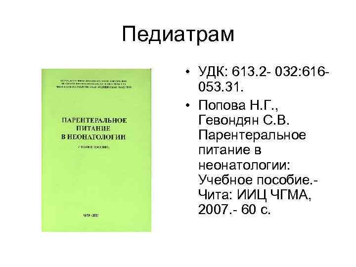 Педиатрам  • УДК: 613. 2 - 032: 616 -  053. 31. 