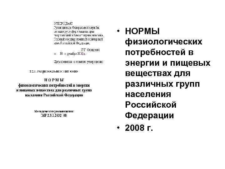  • НОРМЫ  физиологических  потребностей в  энергии и пищевых  веществах