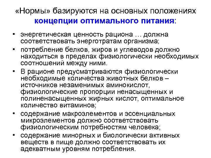  «Нормы» базируются на основных положениях концепции оптимального питания:  • энергетическая ценность рациона