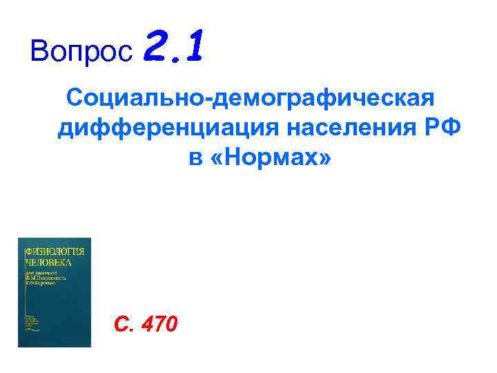 Вопрос 2. 1  Социально-демографическая дифференциация населения РФ  в «Нормах»   С.