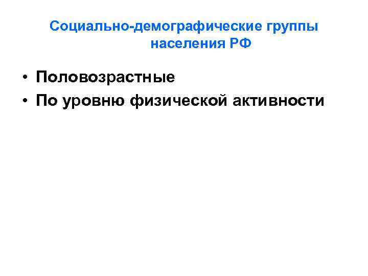   Социально-демографические группы    населения РФ  • Половозрастные • По
