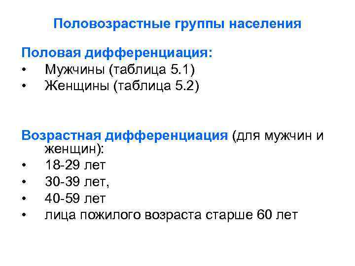   Половозрастные группы населения Половая дифференциация:  • Мужчины (таблица 5. 1) •