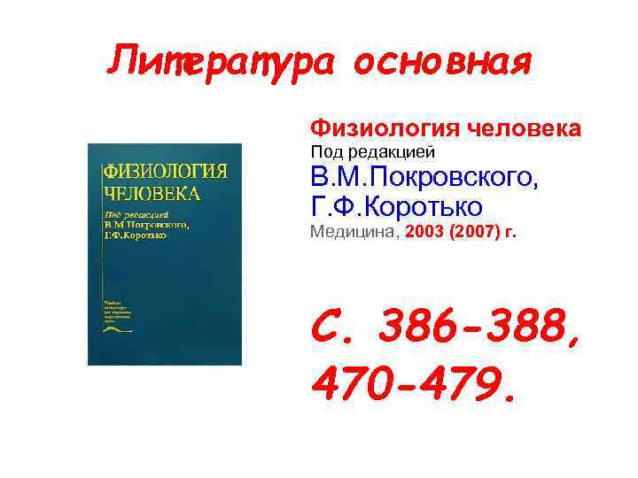Литература основная   Физиология человека   Под редакцией  В. М. Покровского,
