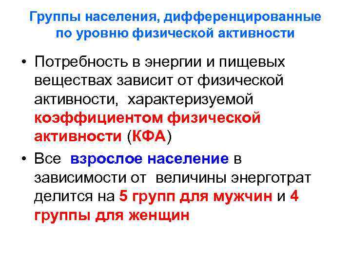  Группы населения, дифференцированные по уровню физической активности  • Потребность в энергии и