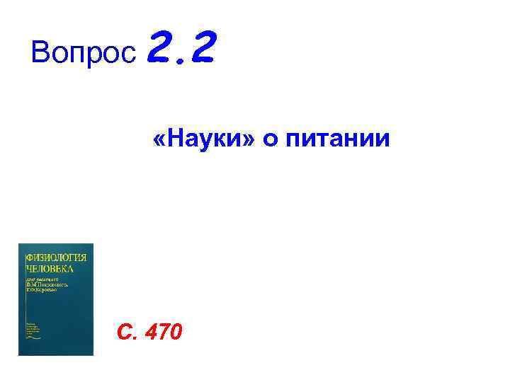 Вопрос 2. 2   «Науки» о питании   С. 470 