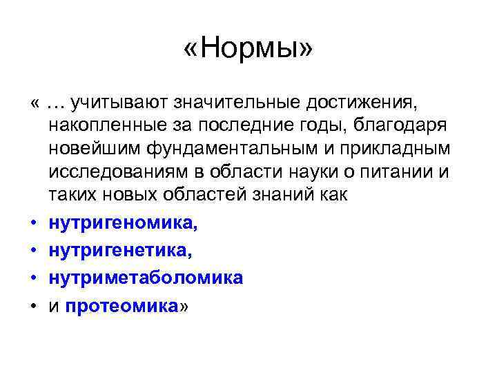     «Нормы»  « … учитывают значительные достижения, накопленные за последние