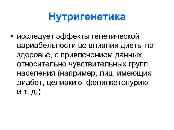    Нутригенетика • исследует эффекты генетической  вариабельности во влиянии диеты на