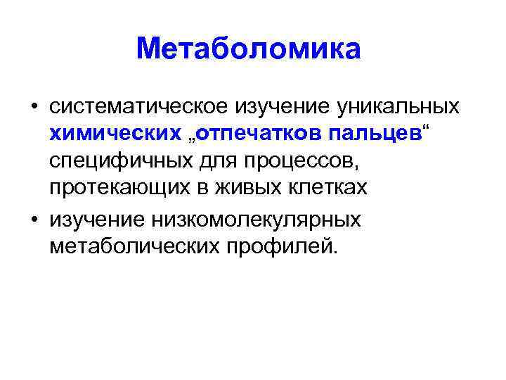 Метаболомика